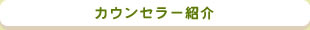 カウンセラー紹介