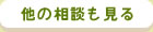 他の相談も見る
