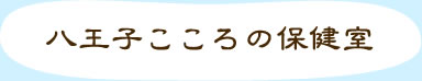 八王子こころの保健室