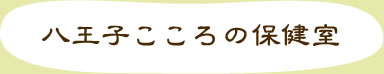 八王子こころの保健室