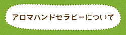 アロマハンドセラピーについて